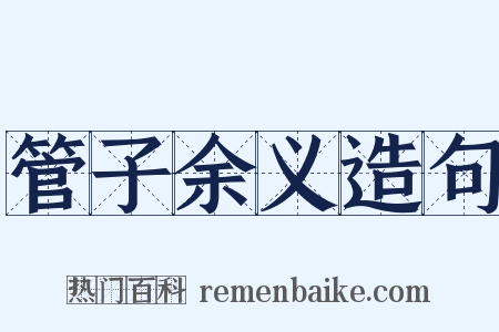 管子余义造句是什么意思的图片